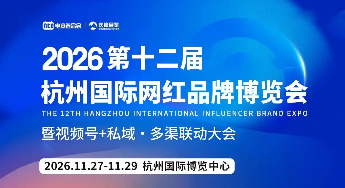2026第十二届杭州国际网红品牌博览会