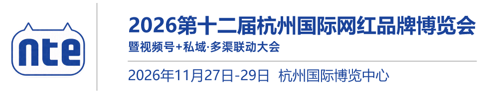 【网站】2026第十二届杭州国际网红品牌博览会暨视频号+私域·多渠联动大会|2026杭州网红品牌展|2026杭州电商展