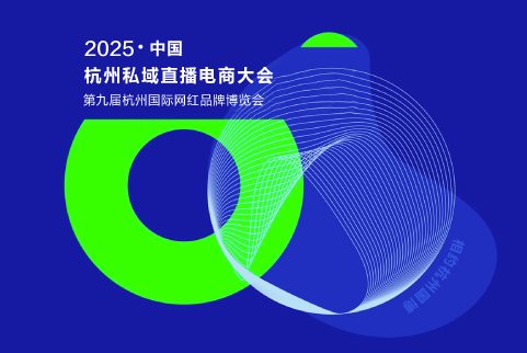 2025杭州私域电商直播大会&第九届杭州国际网红品牌博览会