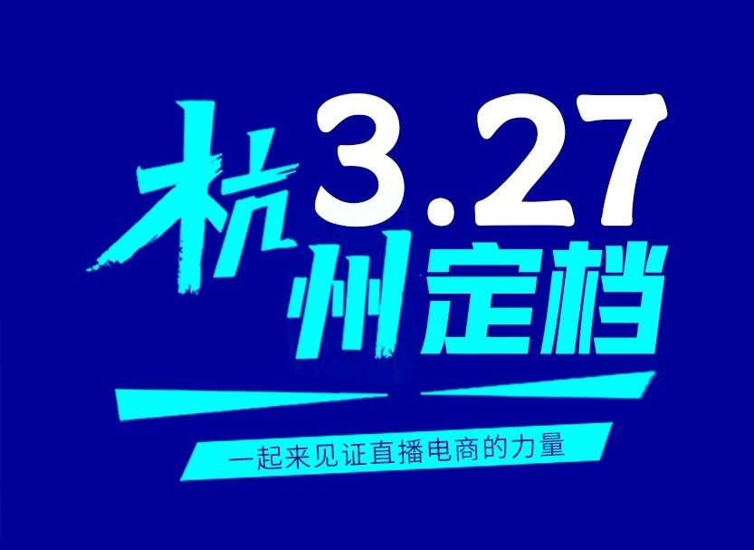 2025第十届杭州国际网红品牌博览会暨杭州私域电商直播大会