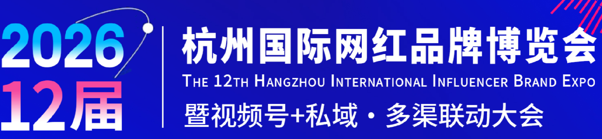 【网站】2026第十二届杭州国际网红品牌博览会暨视频号+私域·多渠联动大会|2026杭州网红品牌展|2026杭州电商展